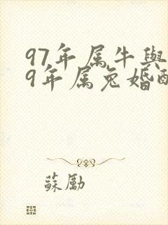 97年属牛与99年属兔婚配如何