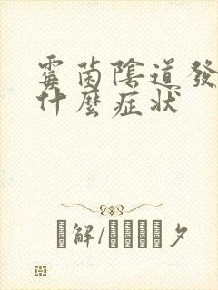 霉菌阴道发炎有什么症状