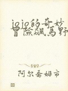 jojo的奇妙冒险飙马野郎彩色漫画免费观看