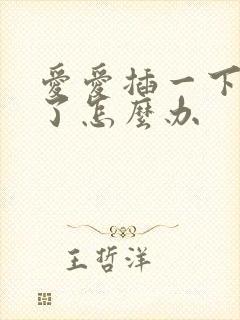 爱爱插一下就泄了怎么办