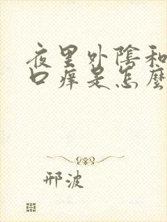 夜里外阴和阴道口痒是怎么回事