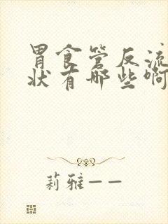 胃食管反流的症状有哪些啊