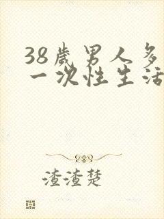 38岁男人多久一次性生活合适