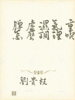 脾虚湿气重血瘀怎么调理吃什么药封面