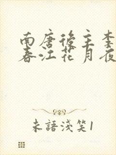 南唐后主李煜的春江花月夜诗