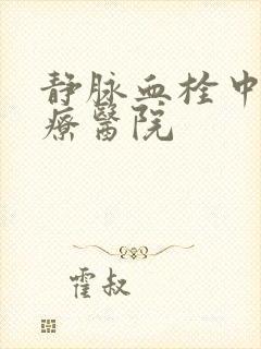 静脉血栓中医治疗医院