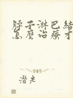 脖子淋巴结肿大怎么治疗才能消除