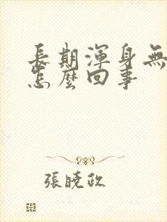 长期浑身无力是怎么回事