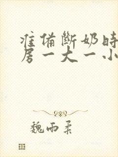 准备断奶时候乳房一大一小怎么办封面