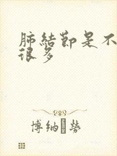 肺结节是不是痰很多