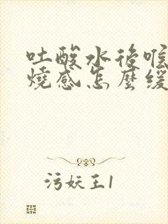 吐酸水后喉咙灼烧感怎么缓解