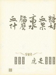 血脂高血糖高吃什么水果好怎样调理饮食封面