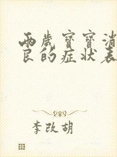 两岁宝宝消化不良的症状表现有哪些