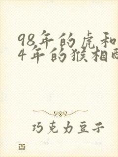 98年的虎和04年的猴相配婚姻如何