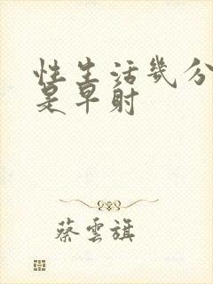 性生活几分钟算是早射