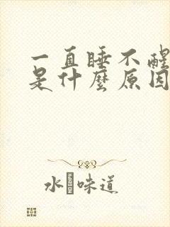 一直睡不醒犯困是什么原因