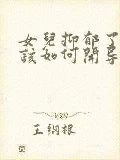 女儿抑郁了父母该如何开导