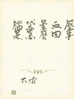 脑袋晕血压正常是怎么回事