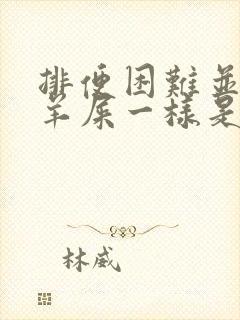 排便困难并且象羊屎一样是什么原因封面