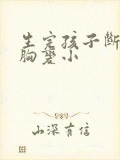 生完孩子断奶后胸变小