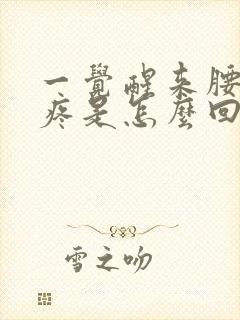 一觉醒来腰酸背疼是怎么回事