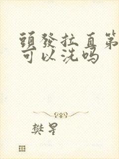 头发拉直第二天可以洗吗