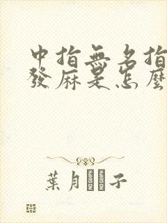 中指无名指小指发麻是怎么回事封面