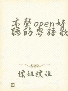 亮声open好听的粤语歌