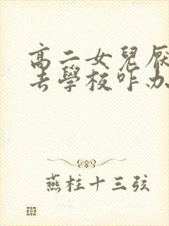 高二女儿厌学不去学校咋办