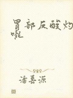 胃部反酸灼烧喉咙