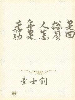 老年人总是腿抽筋是怎么回事