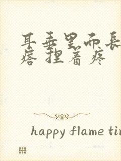 耳垂里面长个疙瘩 捏着疼