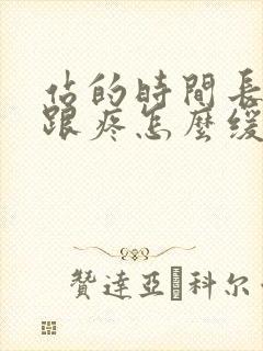 站的时间长脚后跟疼怎么缓解