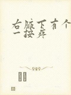 右腋下有个疙瘩一按疼