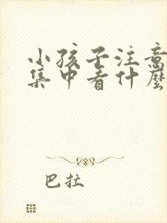 小孩子注意力不集中看什么科