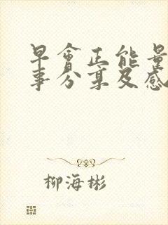 早会正能量小故事分享及感悟20篇