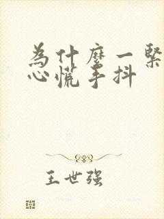 为什么一紧张就心慌手抖