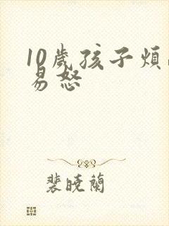 10岁孩子烦躁易怒