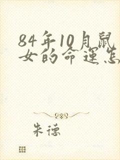 84年10月鼠女的命运怎么样封面