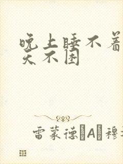 晚上睡不着觉白天不困封面