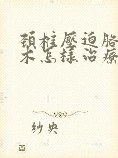 颈椎压迫胳膊麻木怎样治疗