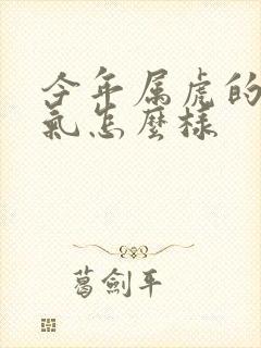 今年属虎的人运气怎么样