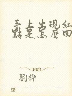 手上出现红色斑点是怎么回事