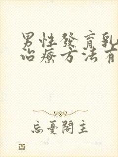 男性发育乳房的治疗方法有哪些