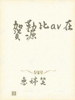 加勒比av在线资源封面