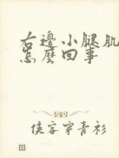 右边小腿肌肉疼怎么回事