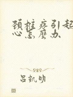 颈椎疼引起的恶心怎么办