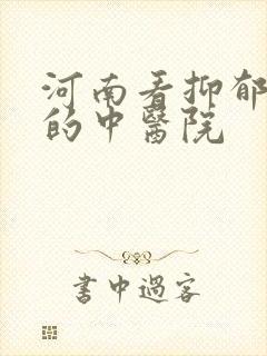 河南看抑郁很好的中医院封面