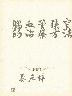 脑血管狭窄有效的治疗方法