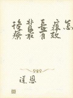 后背长痘怎么治疗最有效